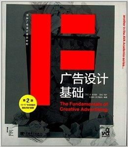 國際廣告設計精品教程 探索廣告設計基礎與創新實踐
