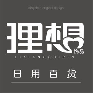 理想飾品與日用百貨 點綴生活，提升品質